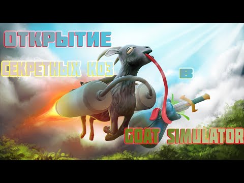 КАК ОТКРЫТЬ СЕКРЕТНЫХ КОЗ В ИГРЕ GOAT SIMULATOR GOALVILLE!!!