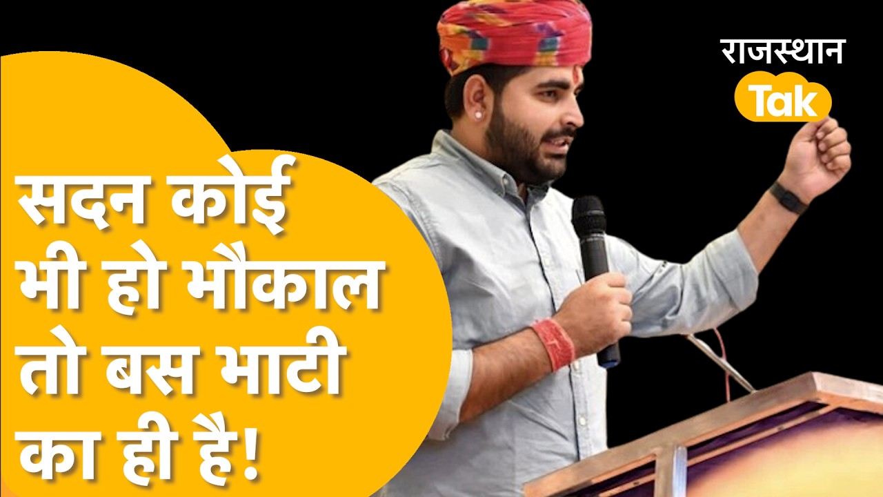 विधायक रविन्द्र सिंह भाटी का हर जगह भौकाल दिखता है, पड़ोसी राज्यों के नेता भी हैं फैन