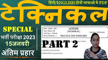✌️ अग्निवीर टेक्निकल (Technical) Test Paper Full Solution 2022 || #armytechnicalquestionpaper
