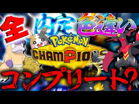 ポケモンチャンピオンズに内定してる全内定ポケモンを色違いでコンプリートしたい?!【ポケモンチャンピオンズ・レジェンズZA・ポケモンSV剣盾】