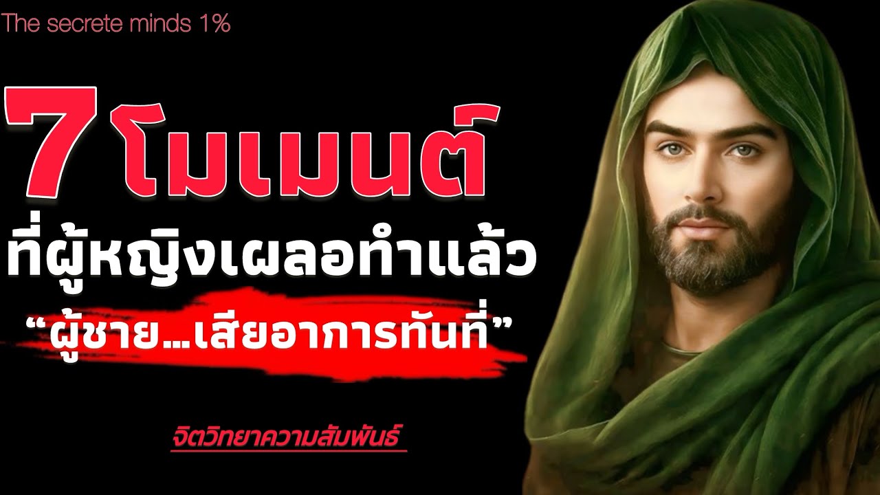 7 โมเมนต์ที่ผู้หญิง เผลอทำแล้วผู้ชาย…เสียอาการทันที | The secrete minds 1%