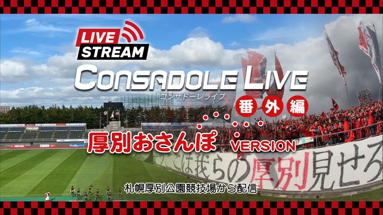 Consadole Live番外編 厚別おさんぽver Youtube Consadole Live番外編 厚別おさんぽver Youtube