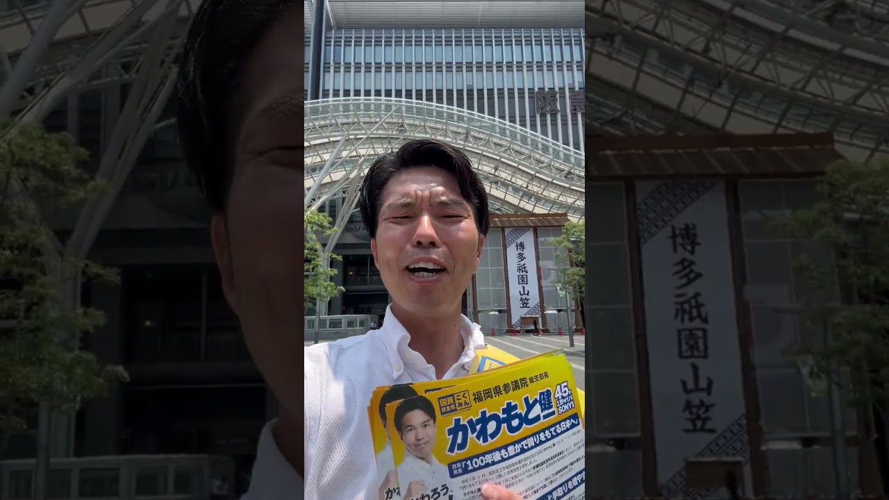 昼の博多駅！ #国民民主党 #かわもと健一