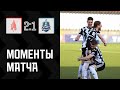 Амкар Пермь 2:1 Зенит-Ижевск | Моменты матча