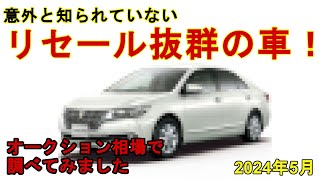 【隠れ最強リセール車】好きで乗っている人がほぼいないけどめちゃくちゃリセールが良い車を紹介したいと思います！