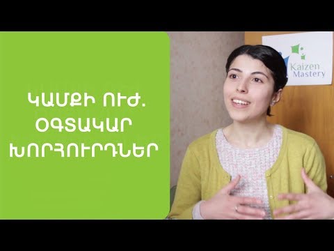 Video: Ինչպե՞ս արդարացնել ձեր կարծիքը քննության կազմում: Մտքի ուժ