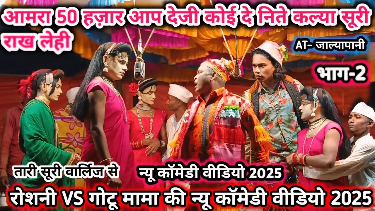 रोशनी VS गोटू मामा/मदन and गोटू की कॉमेडी वीडियो 🤩 2025 (भाग-2) 😱 Madan Chikna Gotu Mama party 2025