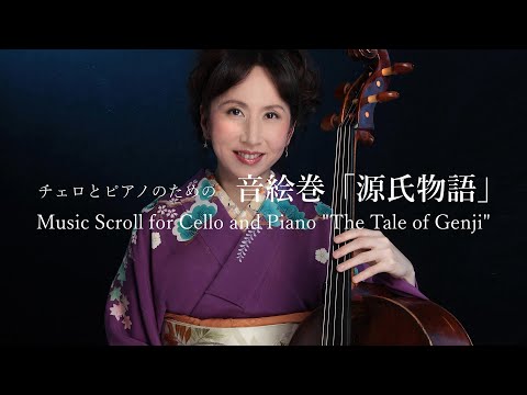 Music Scroll “The Tale of Genji” ～extract / Kanako TAKEHANA : 竹花加奈子（作曲/チェロ/ピアノ）音絵巻「源氏物語」抜粋