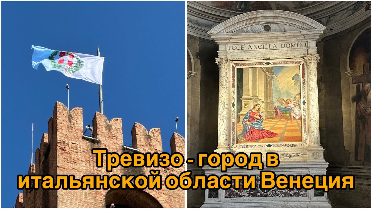 ТРЕВИЗО: Родина десерта Тирамису 🇮🇹.