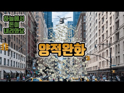양적 완화, 테이퍼링, 양적 긴축