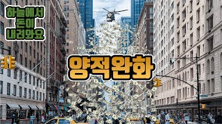 양적 완화, 테이퍼링, 양적 긴축