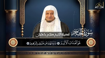 سورة الحجر للشيخ صلاح باعثمان