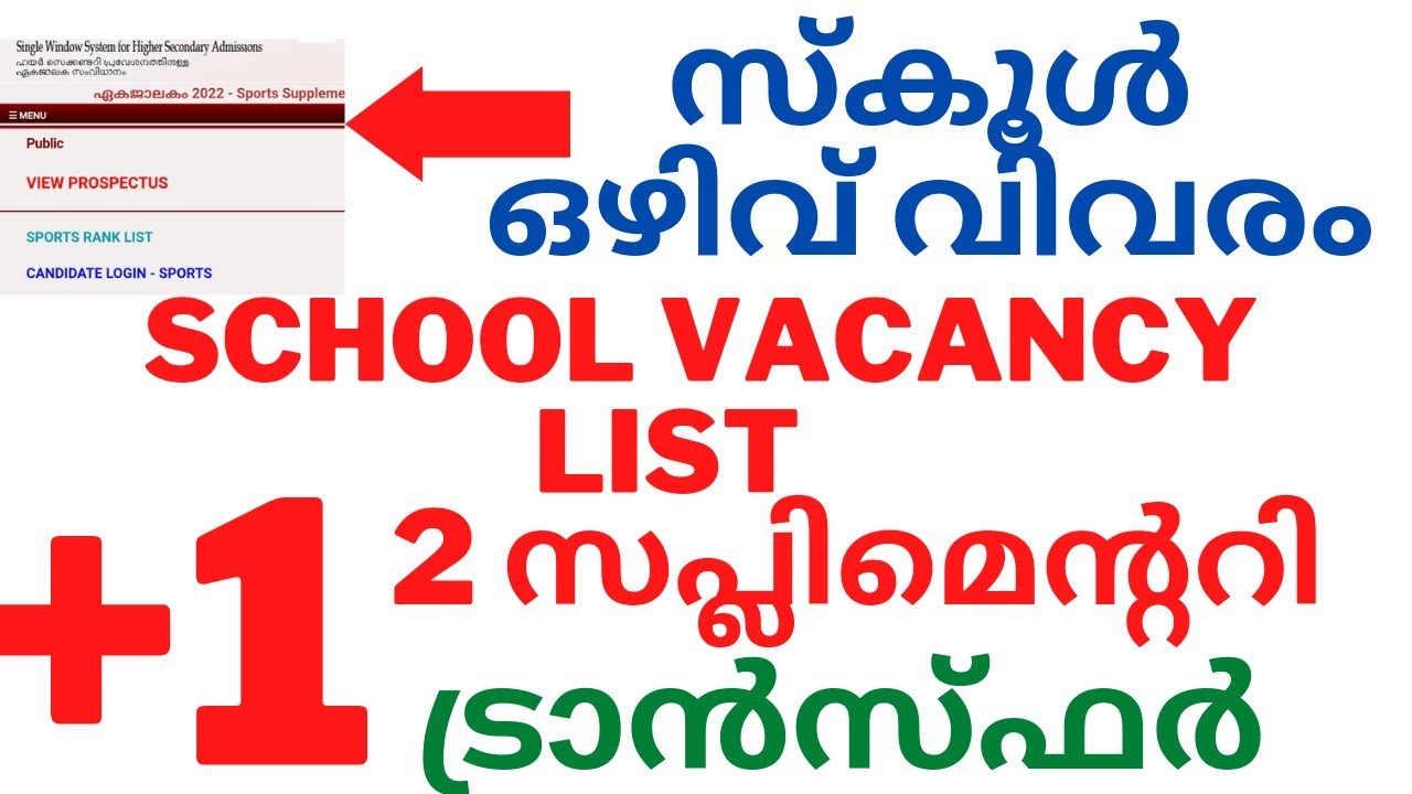 +1 Transfer Allotment School vacancy list Details |plus one Second supplementary School vacancy list
