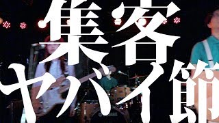 Video thumbnail of "君がそうなら僕はこう「集客ヤバイ節」MV"