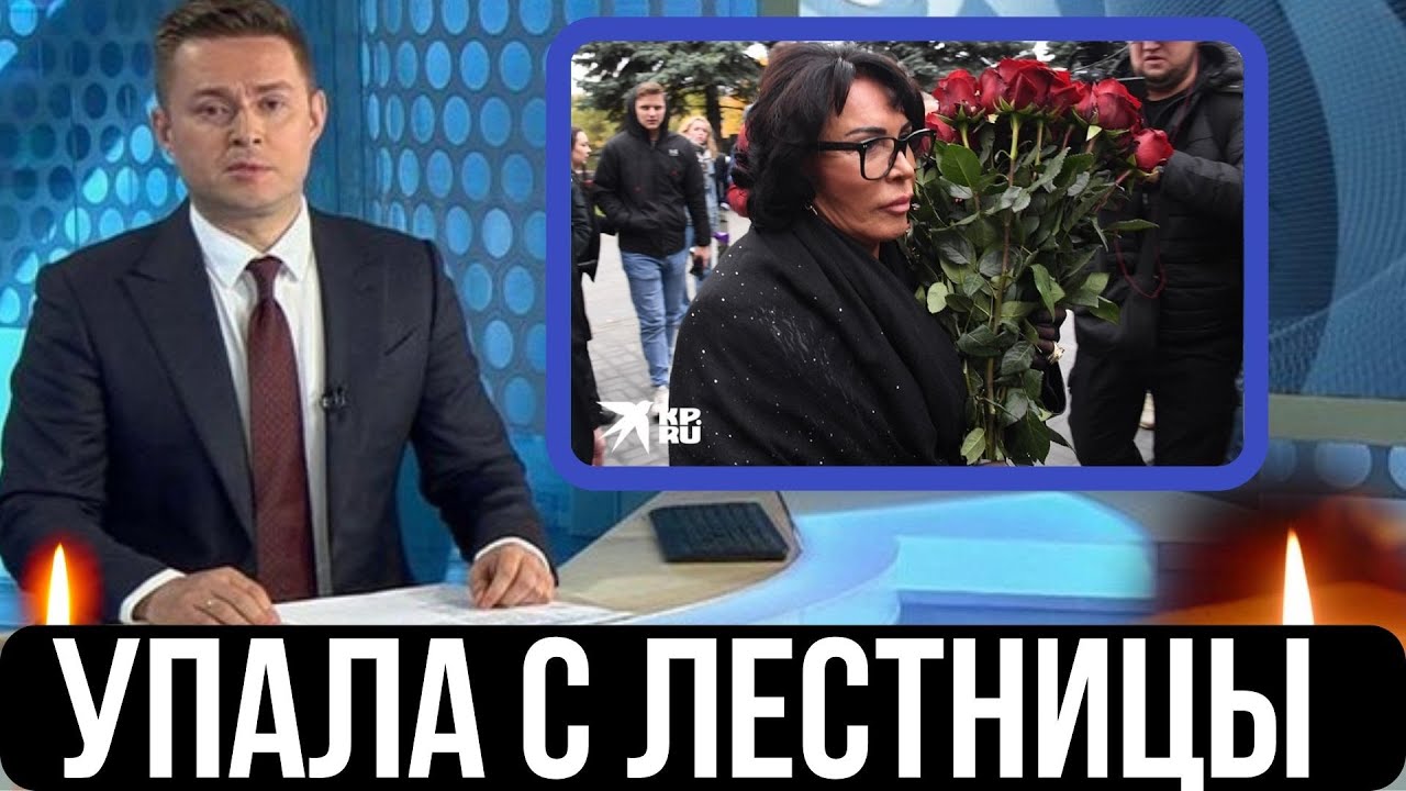 Умерла От Гематомы В Голове...Скончалась Популярная Певица... - YouTube