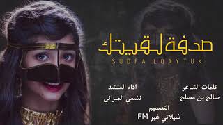 شيله صدفة لقيتك 🎵 جديد المنشد: نشمي الميزاني كلمات الشاعر: صالح بن مصلح طرب 2018