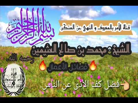 فضل كف الأذى عن الناس الشيخ محمد بن صالح العثيمين