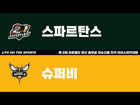 LIVE | 스파르탄스 vs 슈퍼비 | 제 2회 아트밸리 아산 충무공 이순신배 전국 아이스하키대회 | 2024. 11. 22
