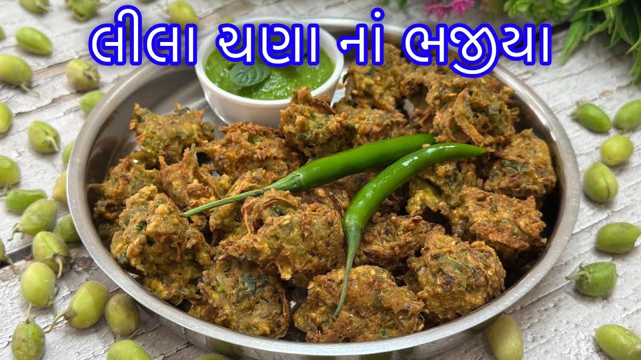 ક્રીસ્પી કુરકુરા લીલા ચણાના ભજીયા એટલા ટેસ્ટી લાગે કે વારંવાર બનાવશો/ Lila Chana Na Bhajiya / Pakora