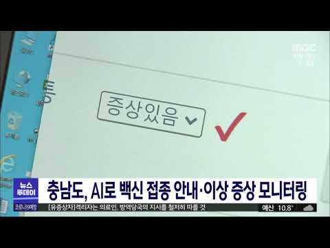 AI로 백신접종 안내·이상증상 모니터링/대전MBC