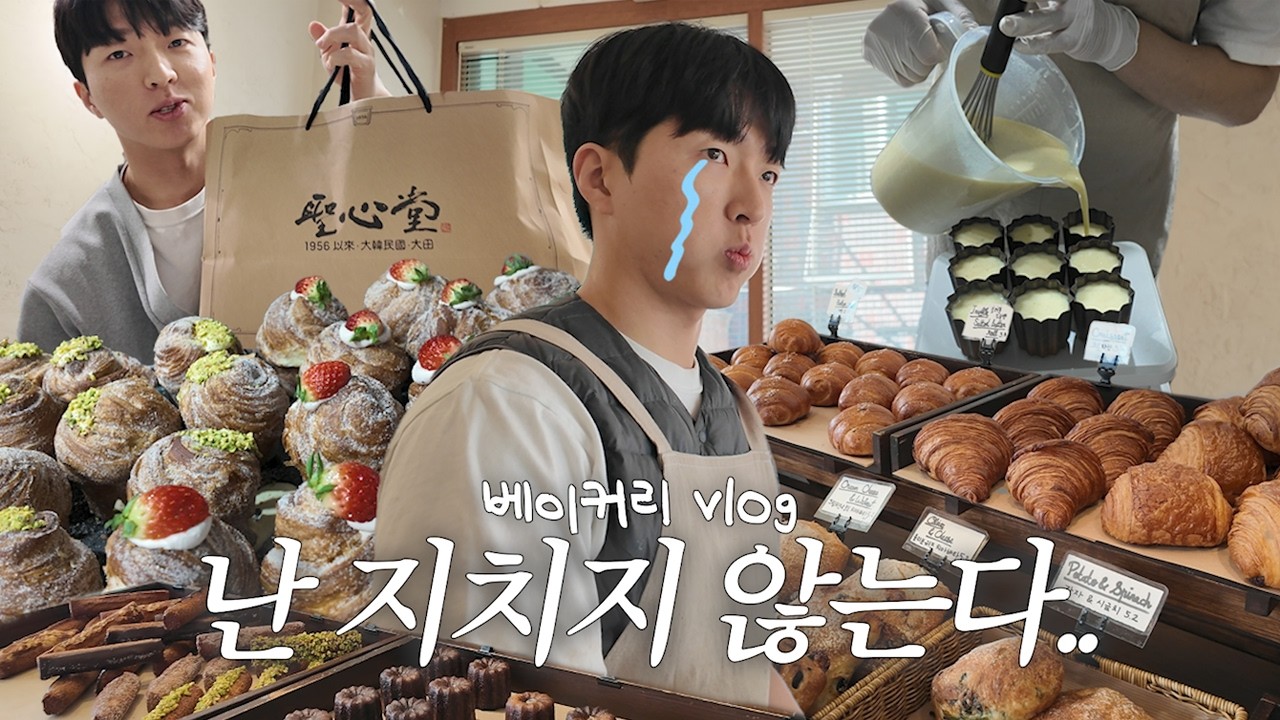 주7일 빵 만들면서 성심당 빵 먹으며 댓글 읽는 빵집 사장 | 베이커리브이로그