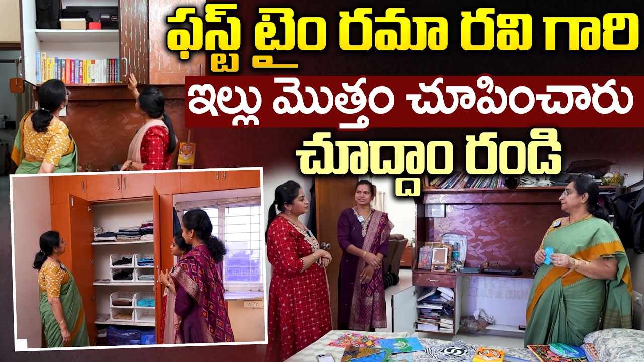 ఫస్ట్ టైం రమా రవి గారి ఇల్లు మొత్తం చూపించారు చూద్దాం | Ramaa Raavi about Home Tour || HOME TOUR