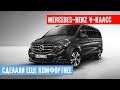 Mercedes V-class — правильный тюнинг