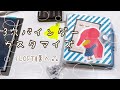 【手帳カスタム】３穴手帳手作りセットアップ【ロフト購入品】