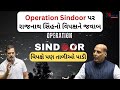 Rajnath Singh Parliament Speech : Operation Sindoor પર રાજનાથ સિંહનો વિપક્ષને જવાબ | Loksabha