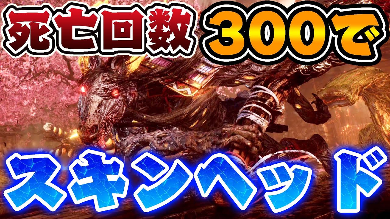 300回死んだら即スキンヘッドの『仁王3』#1