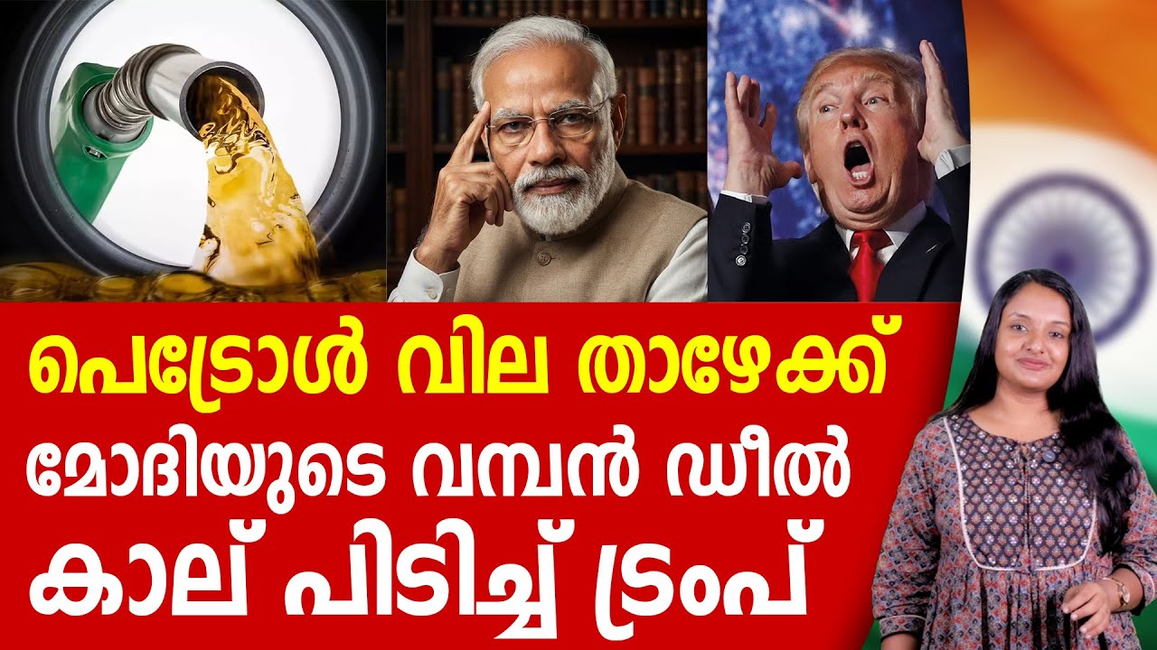 അടുത്ത അടവുമായി ട്രംപ്, പെട്രോൾ വില കുറഞ്ഞേക്കും | NARENDRA MODI | PETROL | TRUMP