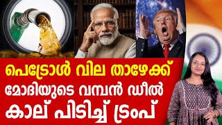 അടുത്ത അടവുമായി ട്രംപ്, പെട്രോൾ വില കുറഞ്ഞേക്കും | NARENDRA MODI | PETROL | TRUMP