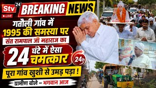 Big News: गतौली गांव में उस समय खुशी की लहर दौड़ गई, संत रामपाल जी महाराज का चमत्कार या करिश्मा 