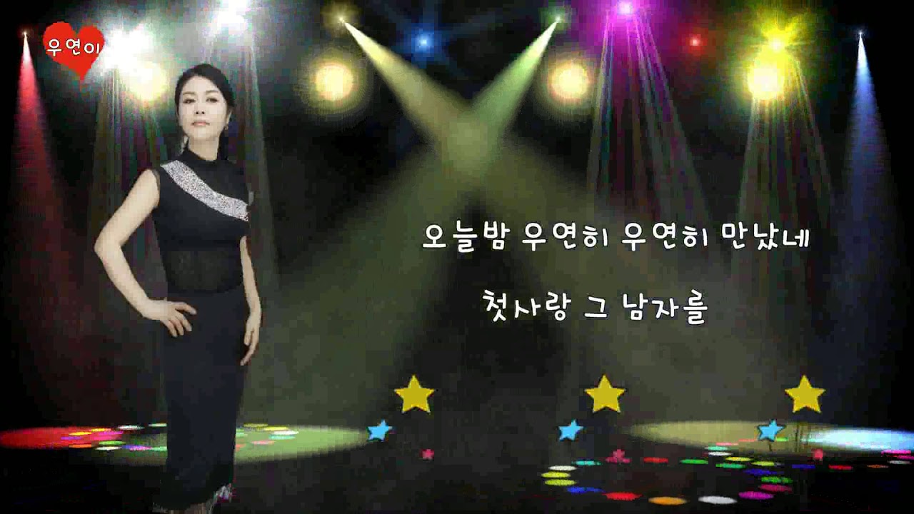 [신나는 트로트] 우연이 - 우연히 - 가사자막 - 눈물만 뚝뚝뚝 흘리는 그사람~~ - YouTube