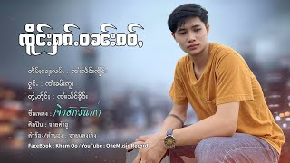 Video thumbnail of "ၸိူင်းႁၵ်ႉဝၼ်းၵဝ်ႇ - ၸၢႆးၶမ်းဢူး | เจิงฮักวันเก่า - จายคำอู【LYRIC VIDEO】"