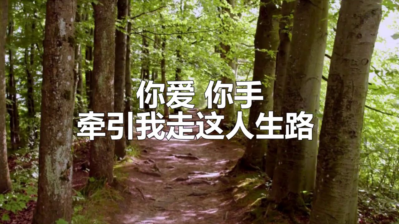 恩典之路 - YouTube
