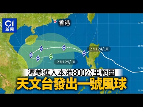風球潭美.最新消息|一號風球生效 天文台:至少維持至下午六時|01新聞|一號風球|打風|颱風|天文台 - YouTube