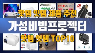 가성비빔프로젝터 핫한 제품은? TOP10 순위로 알아보자
