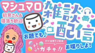 【雑談】マシュマロ ＆トークテーマガチャでお喋りしよう♪#トークテーマガチャ   #雑談