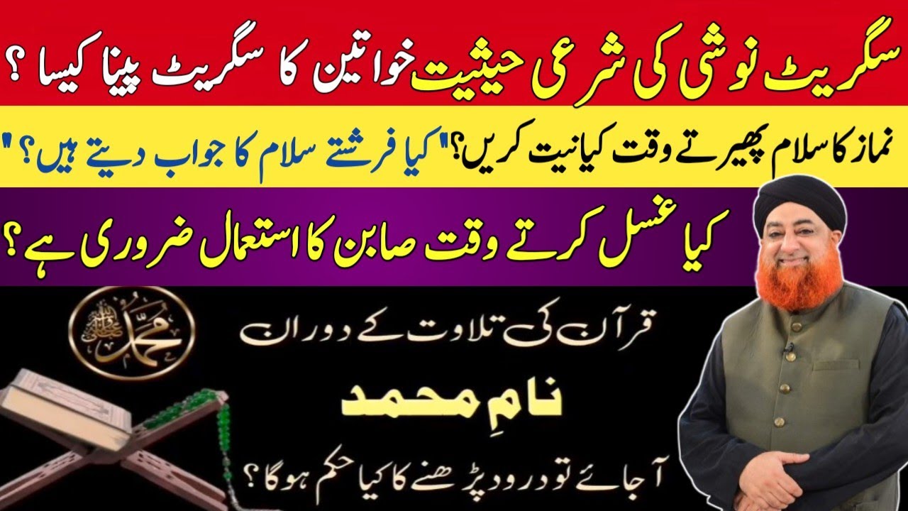 TILAWAT-E-QURAN KARTY, NABI ﷺ KA NAME MUHAMMAD AJAYE TU DUROOD PARHNE KA HUKAM KYA HOGA? MUFTI AKMAL