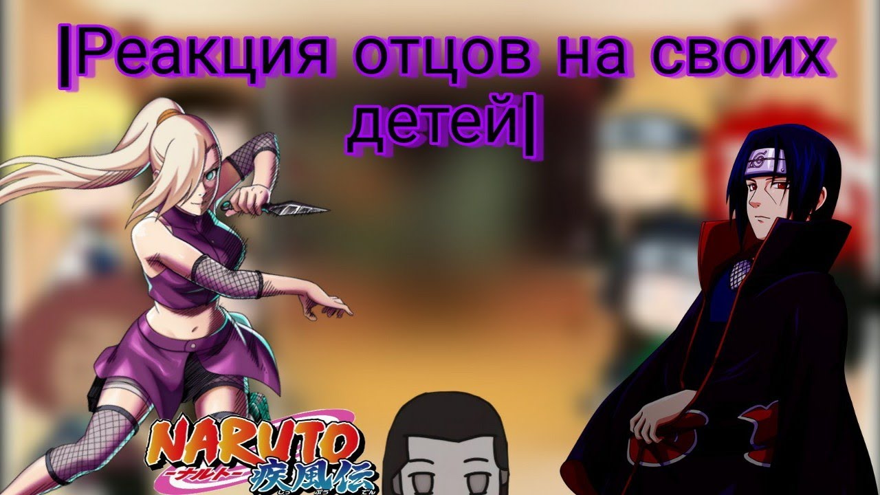 |👨Реакция отцов на своих детей🌸|Наруто_🍪{ÙwÚ _ Coökieš}🍪