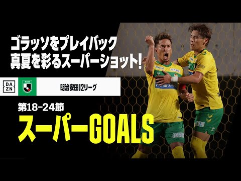 6-7月スーパーGOALS】真夏を彩るゴラッソをプレイバック｜2024明治安田