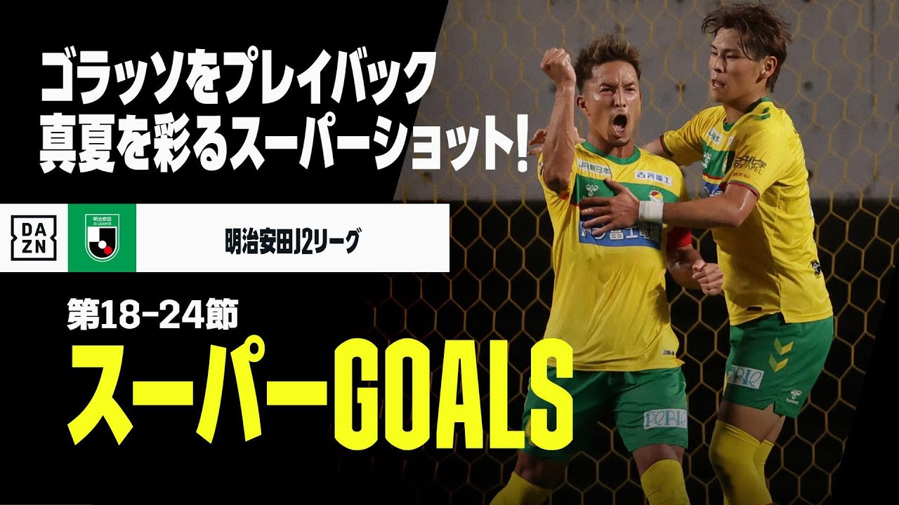 6-7月スーパーGOALS】真夏を彩るゴラッソをプレイバック｜2024明治安田