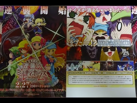 劇場版　探偵オペラ ミルキィホームズ　～逆襲のミルキィホームズ～ (2016) 映画チラシ