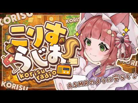 ASMRのように穏やかなこりすらじお【KU100/VTuber/睡眠導入/お悩み相談 /マシュマロ】