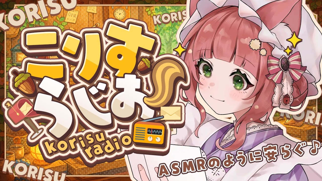 ASMRのように穏やかなこりすらじお【KU100/VTuber/睡眠導入/お悩み相談 /マシュマロ】