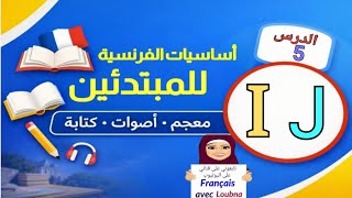 الدرس 5 | القراءة والنطق – IوJ + مراجعة المعجم