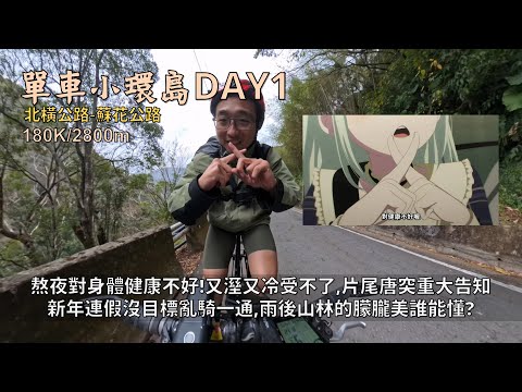 新年單車小環島DAY1:北橫公路、蘇花前段│熬夜對身體健康不好！又溼又冷的棲蘭明池，雨後山林的朦朧美感│新年連假騎一騎變環島，超隨便的片尾重大告知│180K2800m