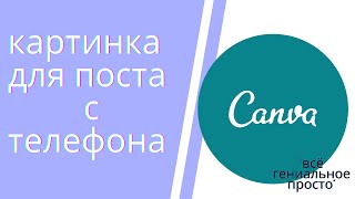 Как научиться делать картинку в Сanve с телефона screenshot 5