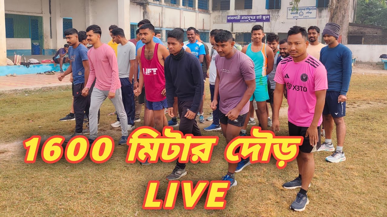 1600 মিটার দৌড় Trial LIVE  